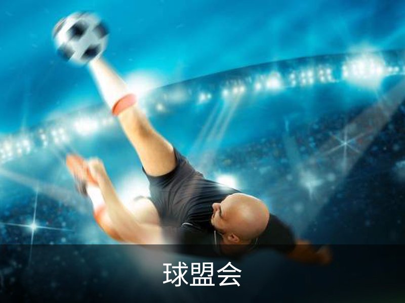 球盟会·QMH (中国)-官方网站